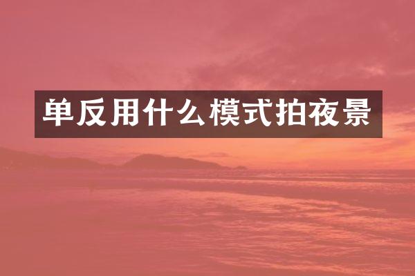 单反用什么模式拍夜景