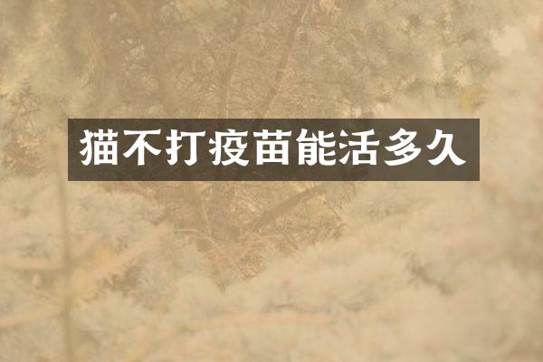 猫不打疫苗能活多久