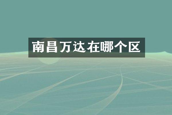 南昌万达在哪个区