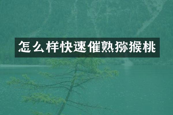 怎么样快速催熟猕猴桃