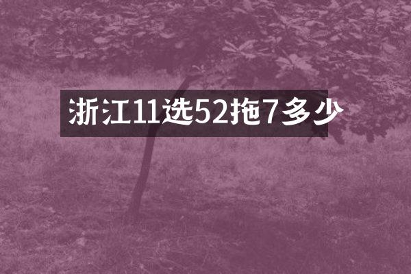 浙江11选52拖7多少