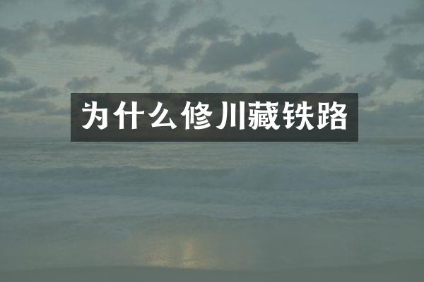 为什么修川藏铁路