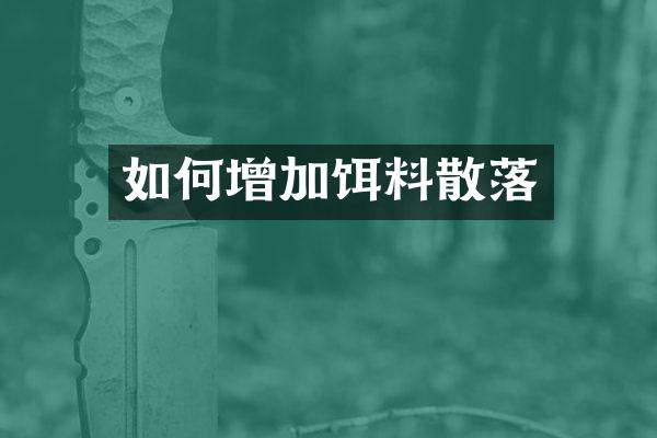 如何增加饵料散落