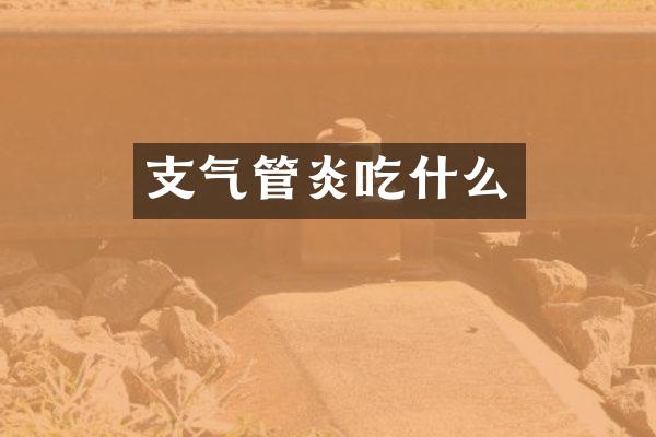 支气管炎吃什么