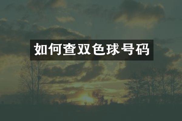 如何查双色球号码