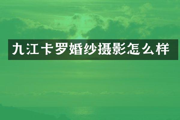 九江卡罗婚纱摄影怎么样