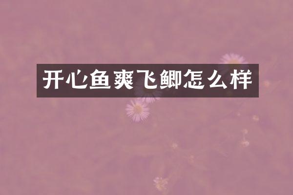 开心鱼爽飞鲫怎么样