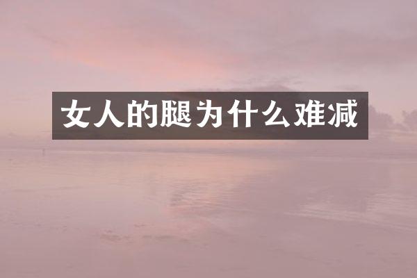 女人的腿为什么难减