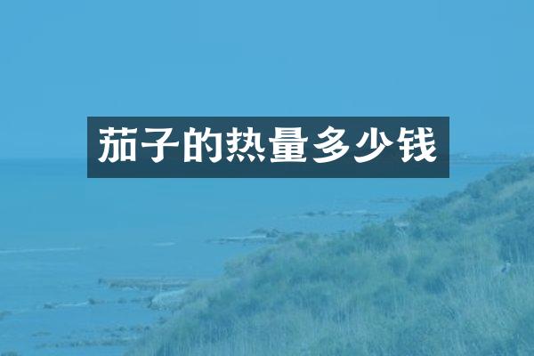 茄子的热量多少钱