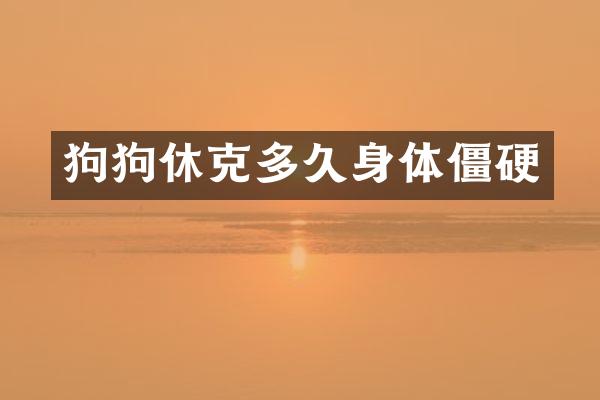 狗狗休克多久身体僵硬