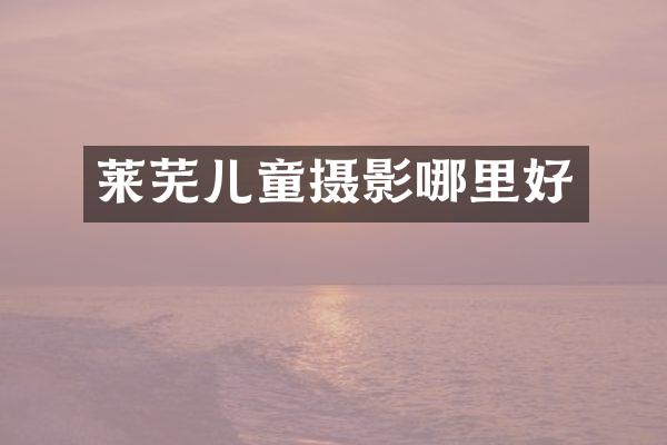 莱芜儿童摄影哪里好