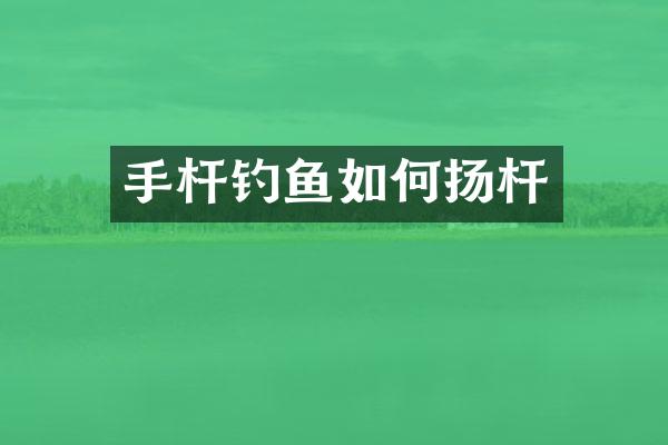 手杆钓鱼如何扬杆
