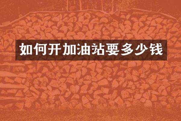 如何开加油站要多少钱