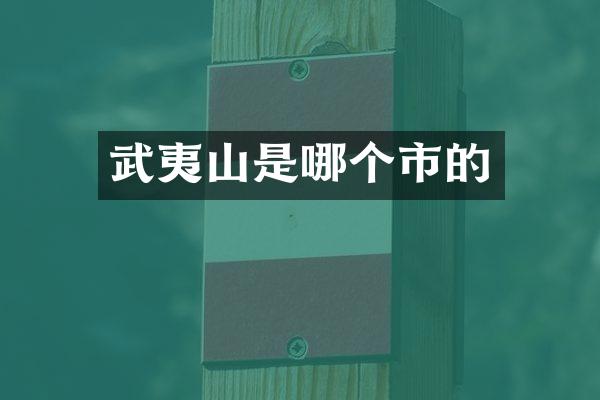 武夷山是哪个市的