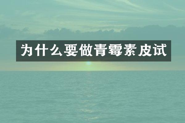 为什么要做青霉素皮试