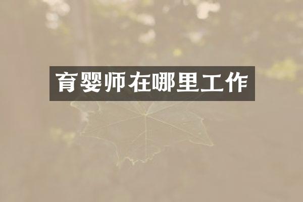 育婴师在哪里工作