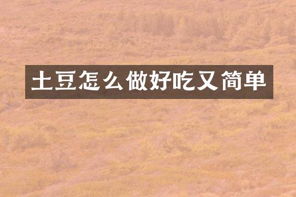 土豆怎么做好吃又简单