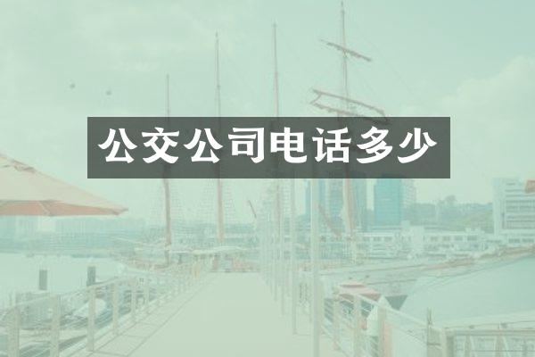 公交公司电话多少