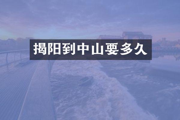 揭阳到中山要多久
