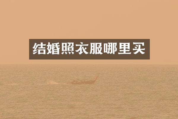 结婚照衣服哪里买
