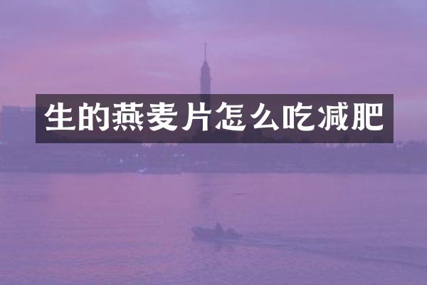 生的燕麦片怎么吃减肥