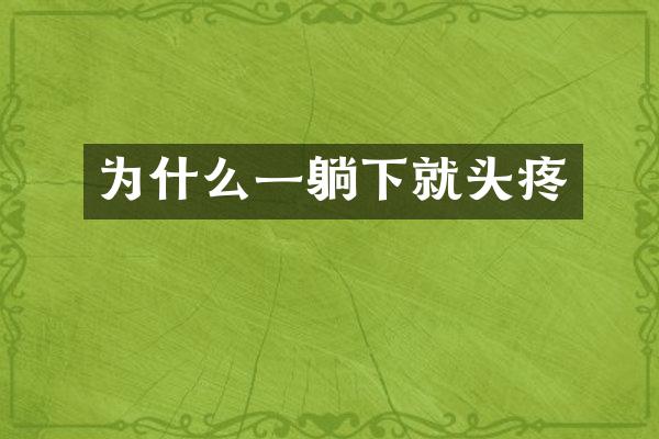 为什么一躺下就头疼