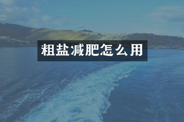 粗盐减肥怎么用