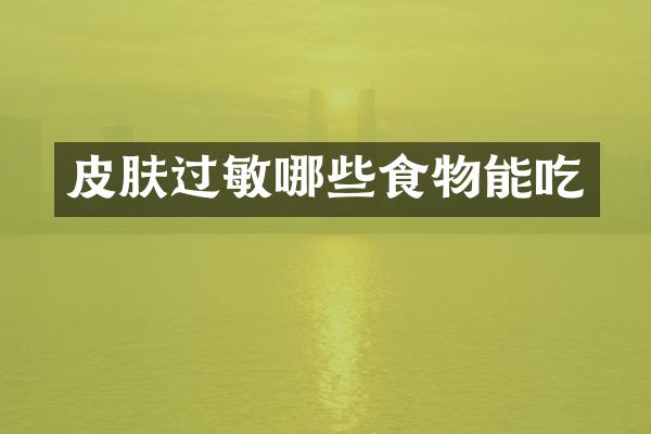 皮肤过敏哪些食物能吃