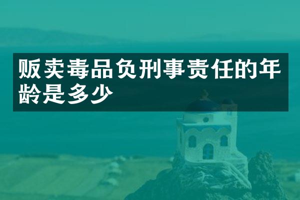 贩卖毒品负刑事责任的年龄是多少