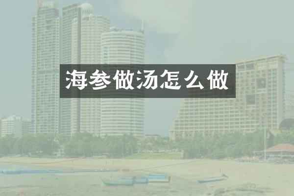 海参做汤怎么做