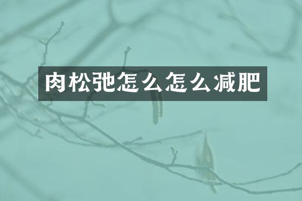 肉松弛怎么怎么减肥