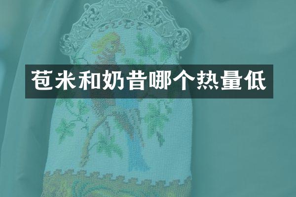 苞米和奶昔哪个热量低