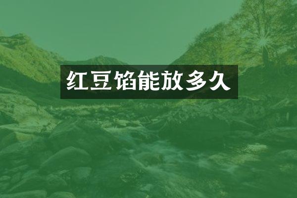 红豆馅能放多久