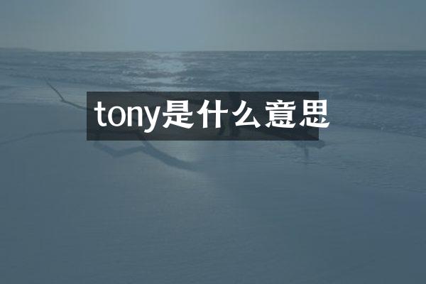 tony是什么意思
