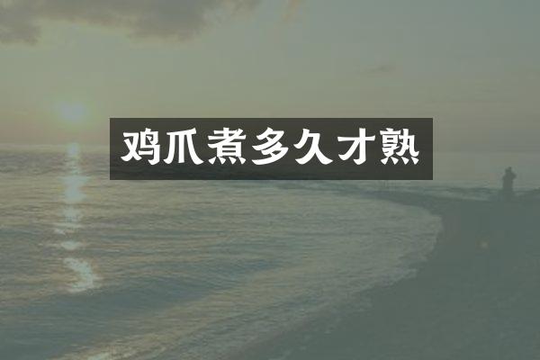 鸡爪煮多久才熟