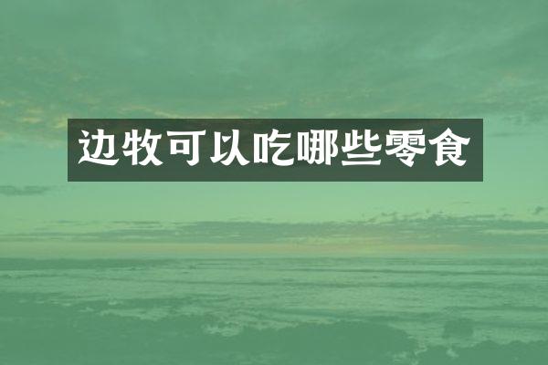 边牧可以吃哪些零食