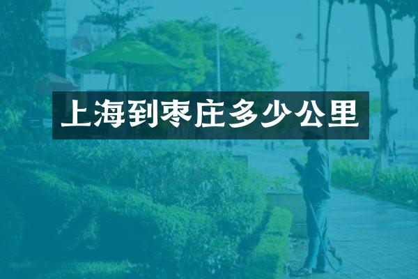 上海到枣庄多少公里