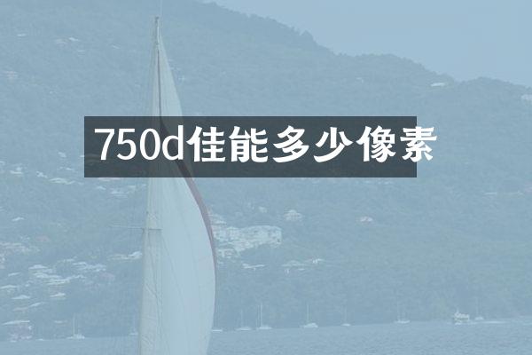 750d佳能多少像素