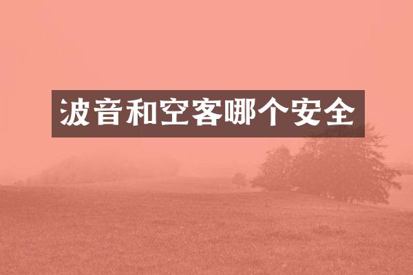 波音和空客哪个安全