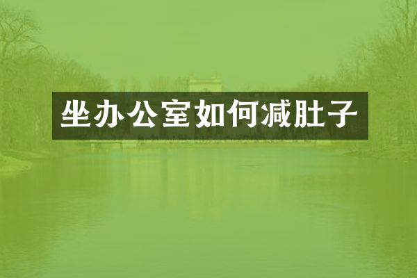 坐办公室如何减肚子