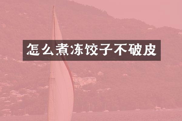 怎么煮冻饺子不破皮