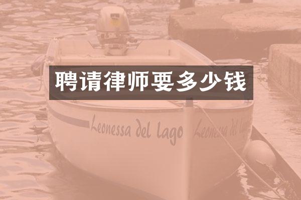 聘请律师要多少钱