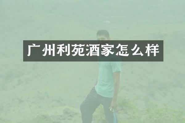 广州利苑酒家怎么样