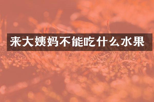 来大姨妈不能吃什么水果