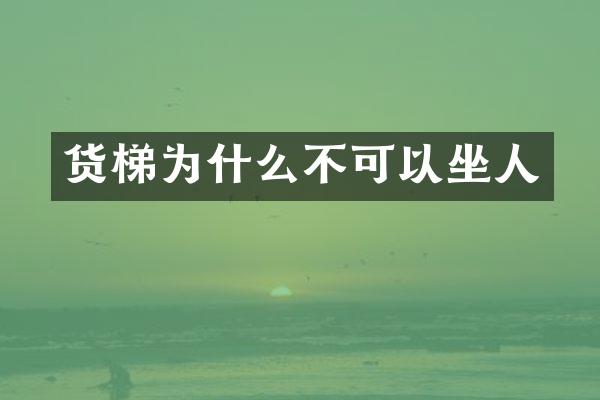 货梯为什么不可以坐人