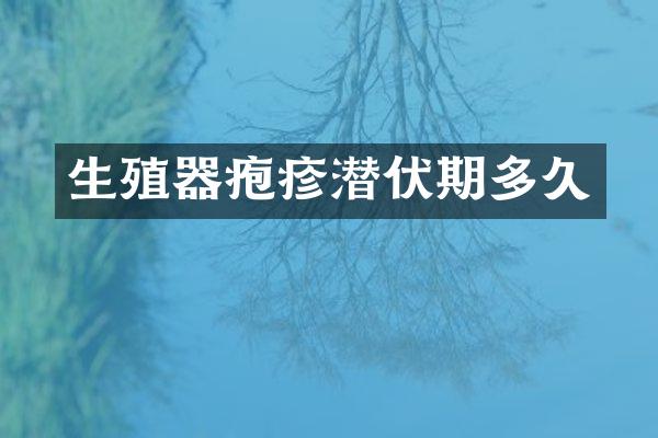 生殖器疱疹潜伏期多久