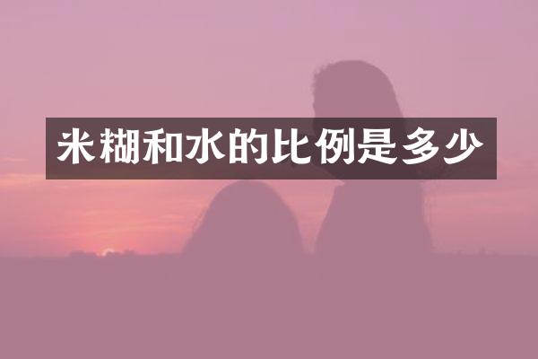 米糊和水的比例是多少