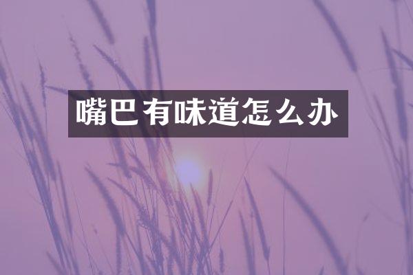 嘴巴有味道怎么办
