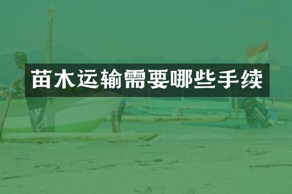 苗木运输需要哪些手续