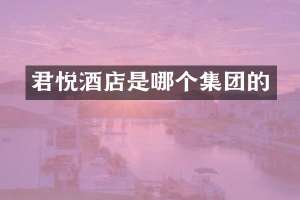 君悦酒店是哪个集团的